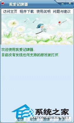 我爱QQ记牌器 V4.02.028 去广告绿色免费版