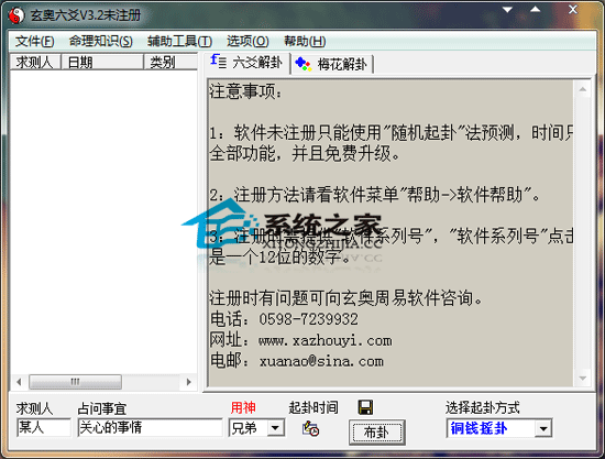 玄奥六爻 V3.20 绿色特别版