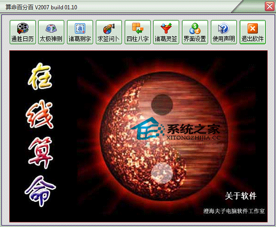 算命百分百 V2007 Build 01.10 绿色版