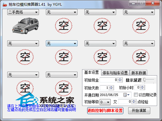 抢车位模拟推算器 V1.41 绿色免费版