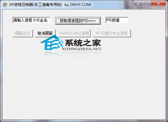 XP进程压制器(手工清毒小工具) 0.1 绿色版