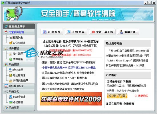 江民KV2008安全助手 V2.0.7.1101 绿色版