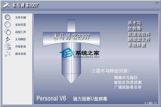 木马剑客 2007 V6.73 Build0417 绿色版