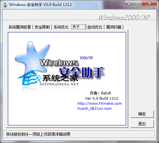 Windows 安全助手 V0.9 Build 1212