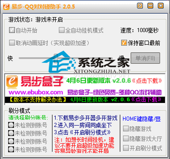 易步QQ对对碰助手 V2.0.5 绿色免费版