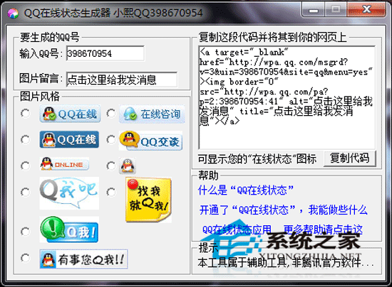 QQ在线状态生成器 V1.0 绿色免费版