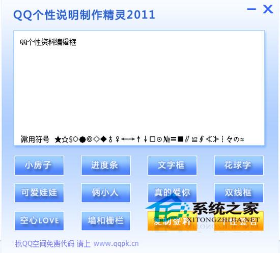 QQ个性说明制作精灵 V2.0 绿色免费版