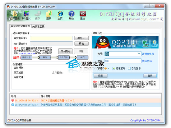 DIYZU QQ登陆框修改器 V1.0 绿色免费版