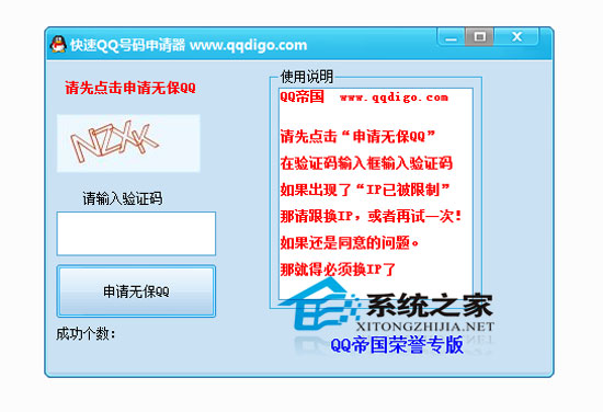 快速QQ号码申请器 V1.0 绿色免费版