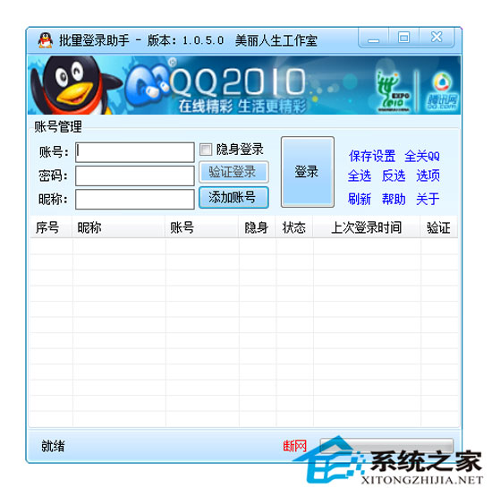 QQ登录批量登录助手 V1.0.5.0 绿色免费版