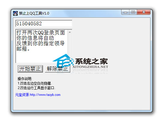 禁止上QQ工具 1.0 绿色免费版
