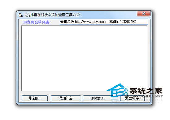 QQ批量在线状态查询添加工具 V1.0 绿色免费版