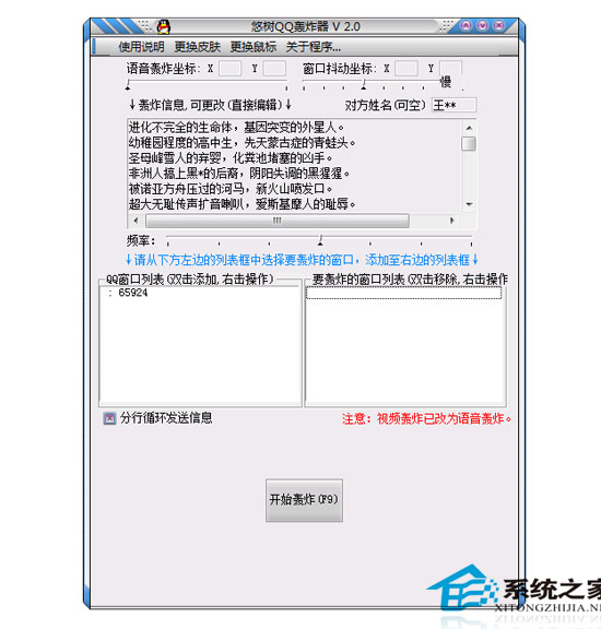 悠树QQ轰炸器 V2.0 绿色免费版