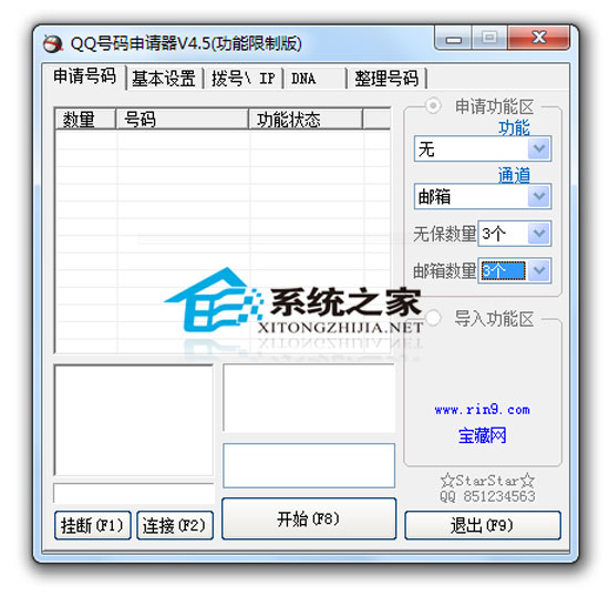 QQ号码申请器 V4.5 绿色版