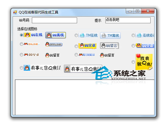 QQ在线客服代码生成工具 