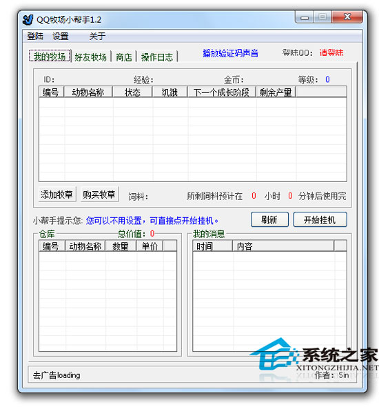 QQ牧场小帮手 V1.2 不带广告绿色版