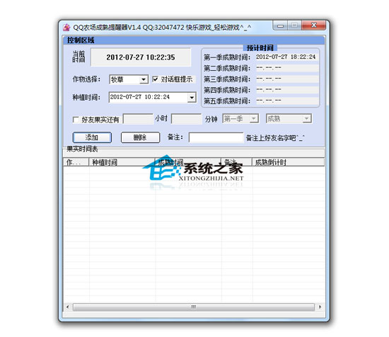 QQ果实成熟提醒器 V1.4 绿色版