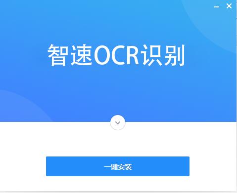 智速OCR文字识别