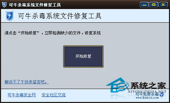 可牛杀毒系统文件修复工具 1.1 绿色免费版