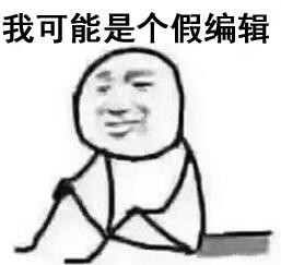 我可能是假的表情包