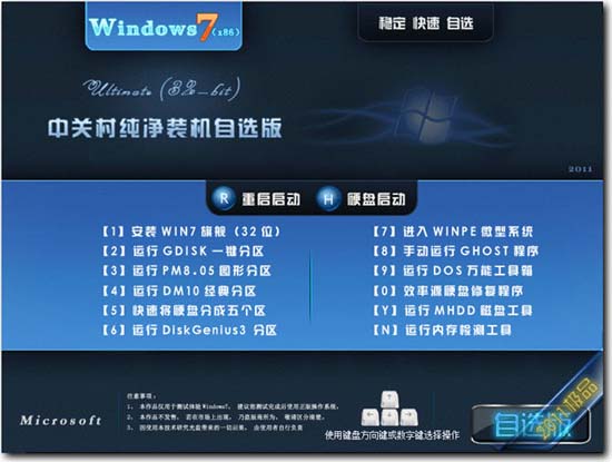 中关村 GHOST WIN7 SP1 纯净自选旗舰版