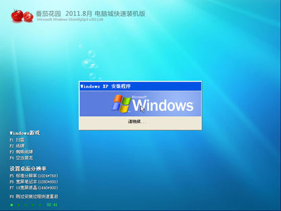 番茄花园 Ghost XP SP3 快速装机版  20