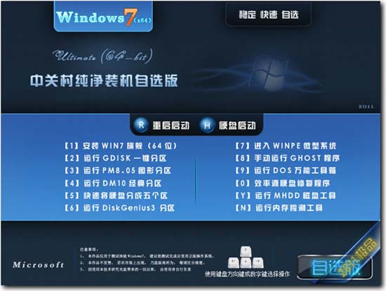 中关村 GHOST WIN7 SP1 万能自选旗舰版