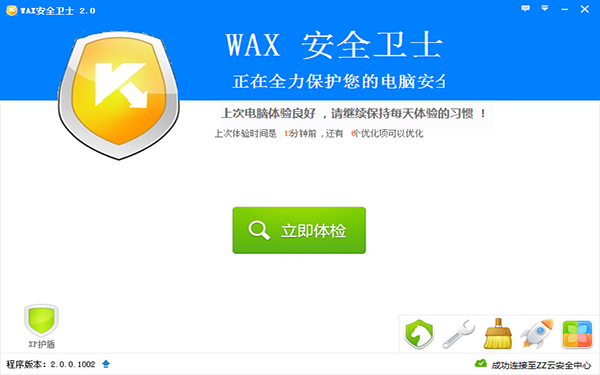 WAX安全卫士 V2.01