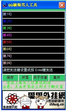 QQ刷屏骂人工具 V1.0 绿色版