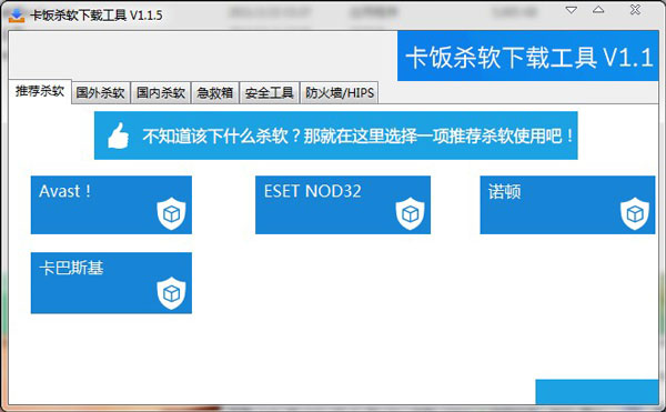 卡饭杀软下载工具 1.1.5 绿色版