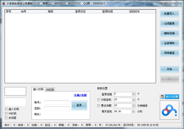 小老鼠安卓挂Q软件 V1.02 绿色版 