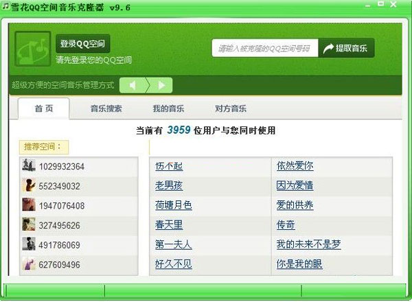 雪花QQ空间音乐克隆器 9.6 中文绿色版