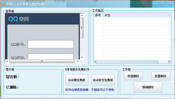 深海QQ空间留言批量删除辅助 v1.0 绿色版 
