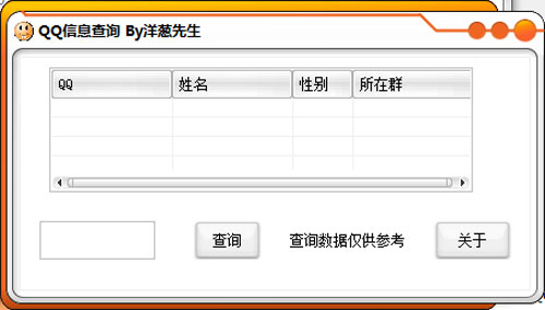 QQ信息查询 v1.0 中文绿色版 