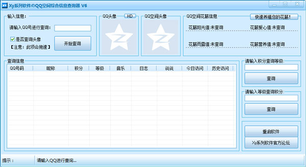 QQ空间综合信息查询器 v6 中文绿色版 