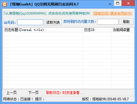 怪咖QQ空间无限刷日志访问 8.7 中文绿色版 