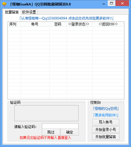 怪咖QQ空间批量刷留言 8.8 中文绿色版 