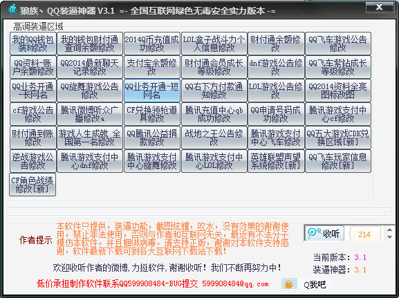 狼族QQ装逼神器 V3.1 绿色版 