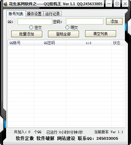 花生QQ挂机王 V1.2 绿色版 