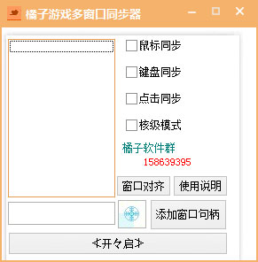 橘子游戏多窗口同步器 V1.0 绿色版