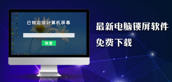 锁屏软件_电脑锁屏软件_最新电脑锁屏软件免费下载