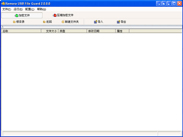 Remora USB File Guard(USB文件加密) 2.0 中文版