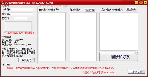 失忆批量添加QQ好友 v1.6 绿色版