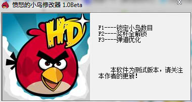 愤怒的小鸟修改器 V1.0 绿色版