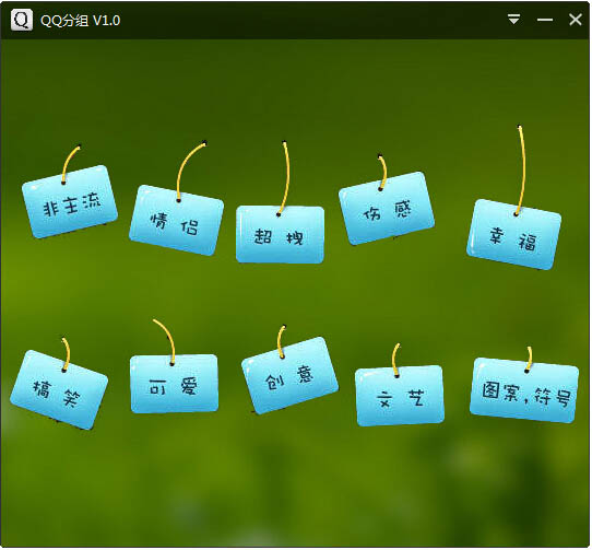 QQ分组 V1.0.0
