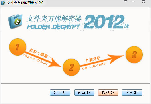 文件夹万能解密器 V12.0