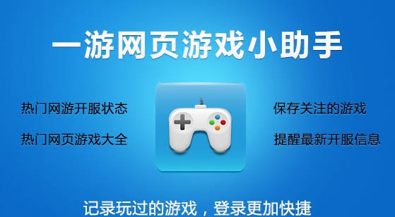 一游网页游戏小助手 V1.0