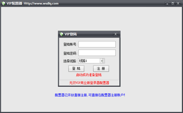 无双VIP配置器 V1.0 绿色版