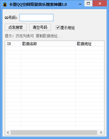 卡里QQ空间背景音乐搜索神器 V1.0 绿色版