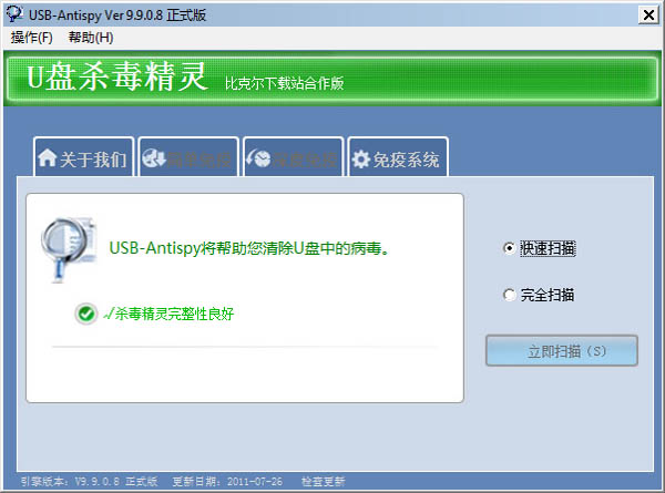 U盘杀毒精灵 V9.9.0.8 绿色版